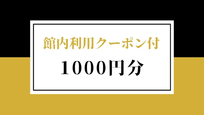 【館内利用クーポン1000円分付き】旅をお得に！素泊まりプラン